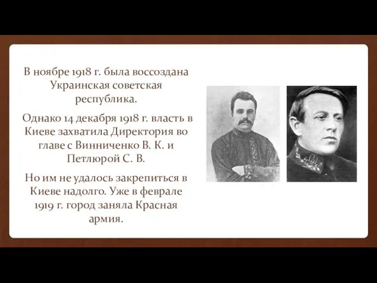 В ноябре 1918 г. была воссоздана Украинская советская республика. Однако 14