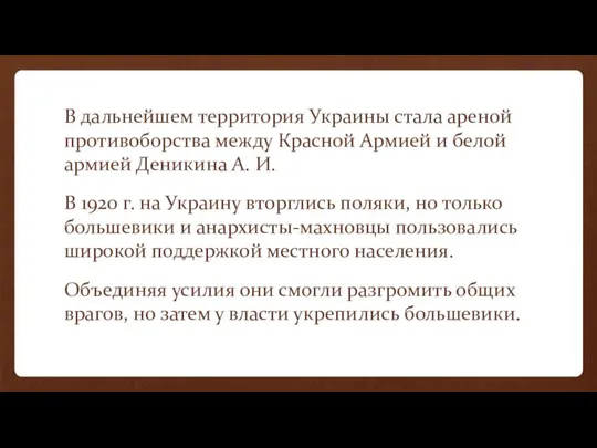 В дальнейшем территория Украины стала ареной противоборства между Красной Армией и