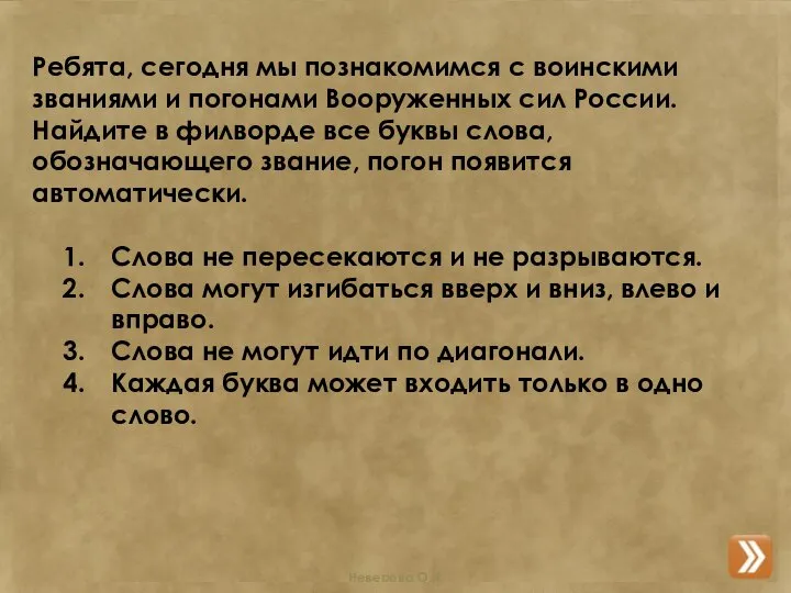 Ребята, сегодня мы познакомимся с воинскими званиями и погонами Вооруженных сил