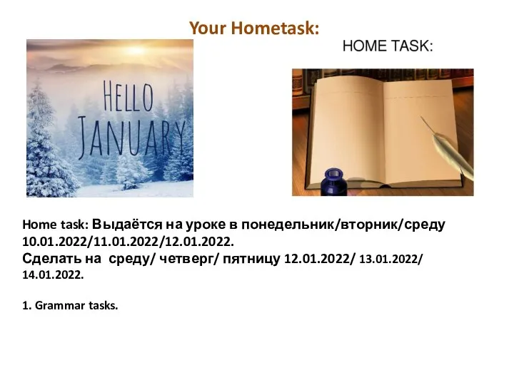 Home task: Выдаётся на уроке в понедельник/вторник/среду 10.01.2022/11.01.2022/12.01.2022. Сделать на среду/