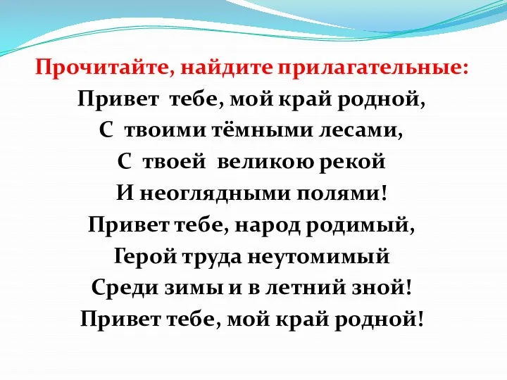 Прочитайте, найдите прилагательные: Привет тебе, мой край родной, С твоими тёмными