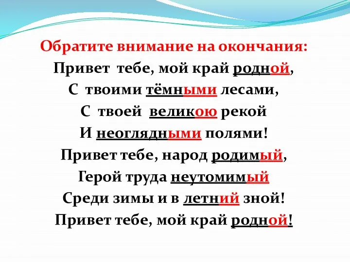 Обратите внимание на окончания: Привет тебе, мой край родной, С твоими