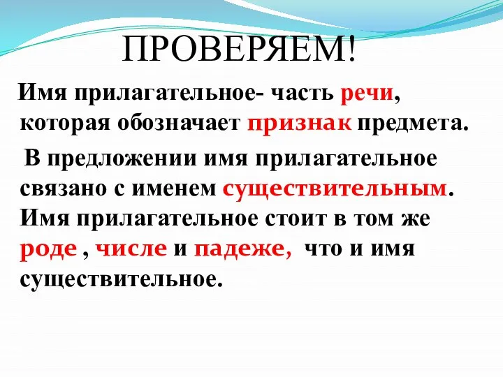 ПРОВЕРЯЕМ! Имя прилагательное- часть речи, которая обозначает признак предмета. В предложении