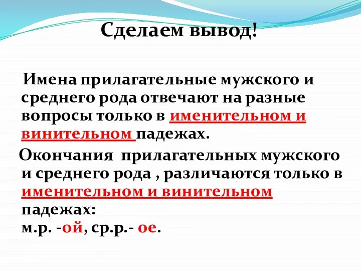 Сделаем вывод! Имена прилагательные мужского и среднего рода отвечают на разные