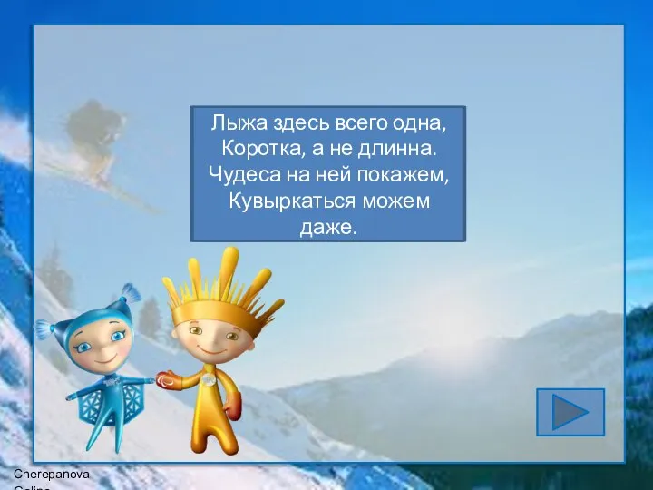 Сноуборд Лыжа здесь всего одна, Коротка, а не длинна. Чудеса на ней покажем, Кувыркаться можем даже.