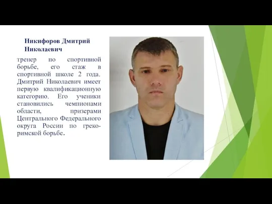 Никифоров Дмитрий Николаевич тренер по спортивной борьбе, его стаж в спортивной