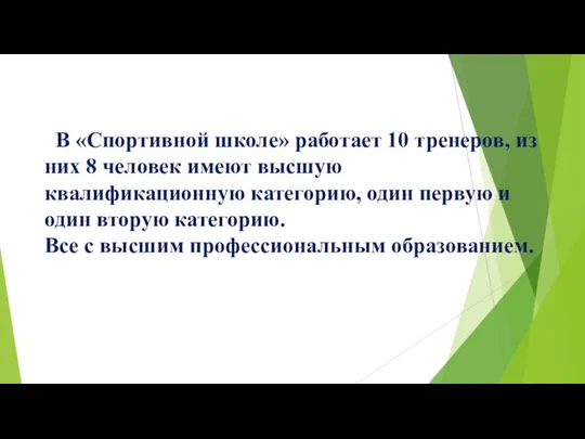 В «Спортивной школе» работает 10 тренеров, из них 8 человек имеют