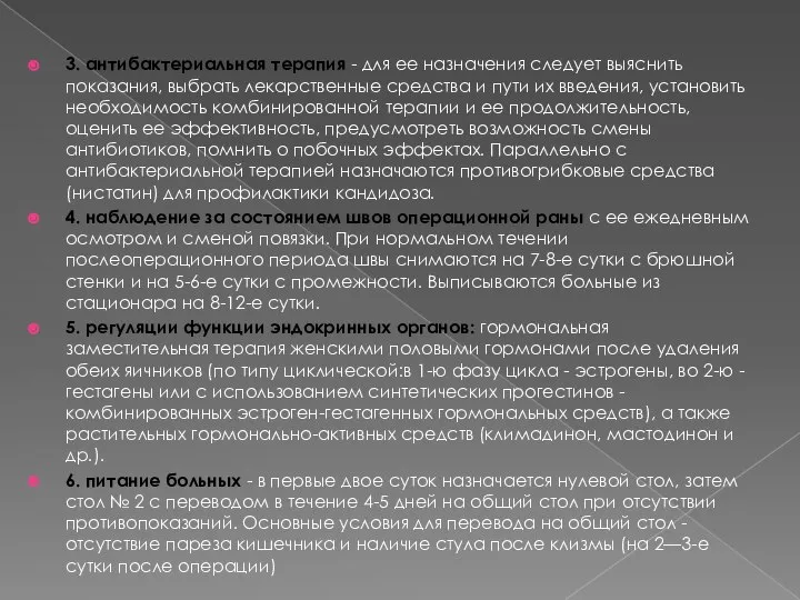 3. антибактериальная терапия - для ее назначения следует выяснить показания, выбрать