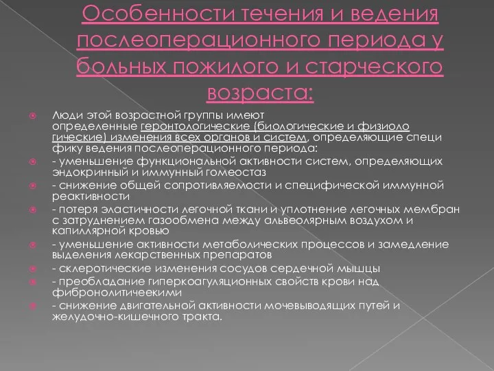 Особенности течения и ведения послеоперационного периода у больных пожилого и старческого