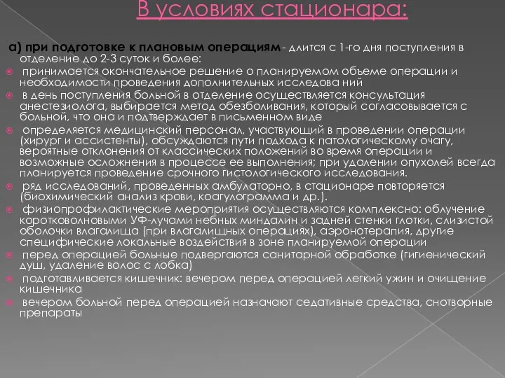 В условиях стационара: а) при подготовке к плановым операциям - длится