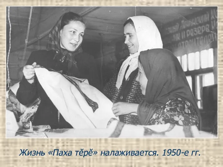 Жизнь «Паха тĕрĕ» налаживается. 1950-е гг.