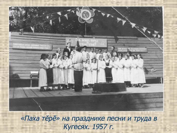 «Паха тĕрĕ» на празднике песни и труда в Кугесях. 1957 г.