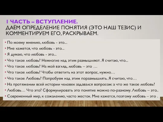 1 ЧАСТЬ – ВСТУПЛЕНИЕ. ДАЁМ ОПРЕДЕЛЕНИЕ ПОНЯТИЯ (ЭТО НАШ ТЕЗИС) И