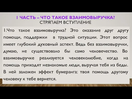 1 ЧАСТЬ – ЧТО ТАКОЕ ВЗАИМОВЫРУЧКА? СТРЯПАЕМ ВСТУПЛЕНИЕ 1.Что такое взаимовыручка?