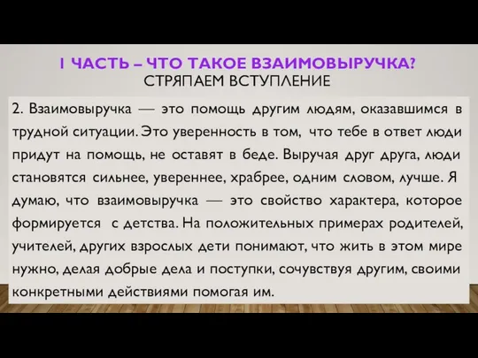 1 ЧАСТЬ – ЧТО ТАКОЕ ВЗАИМОВЫРУЧКА? СТРЯПАЕМ ВСТУПЛЕНИЕ 2. Взаимовыручка —