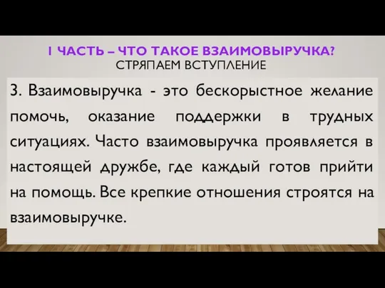 1 ЧАСТЬ – ЧТО ТАКОЕ ВЗАИМОВЫРУЧКА? СТРЯПАЕМ ВСТУПЛЕНИЕ 3. Взаимовыручка -