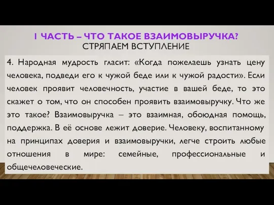 1 ЧАСТЬ – ЧТО ТАКОЕ ВЗАИМОВЫРУЧКА? СТРЯПАЕМ ВСТУПЛЕНИЕ 4. Народная мудрость