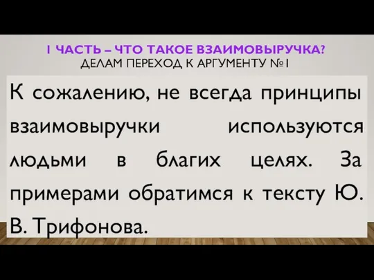 1 ЧАСТЬ – ЧТО ТАКОЕ ВЗАИМОВЫРУЧКА? ДЕЛАМ ПЕРЕХОД К АРГУМЕНТУ №1