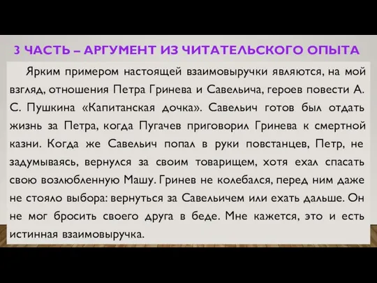 3 ЧАСТЬ – АРГУМЕНТ ИЗ ЧИТАТЕЛЬСКОГО ОПЫТА Ярким примером настоящей взаимовыручки