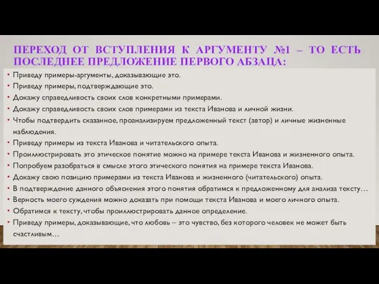 ПЕРЕХОД ОТ ВСТУПЛЕНИЯ К АРГУМЕНТУ №1 – ТО ЕСТЬ ПОСЛЕДНЕЕ ПРЕДЛОЖЕНИЕ