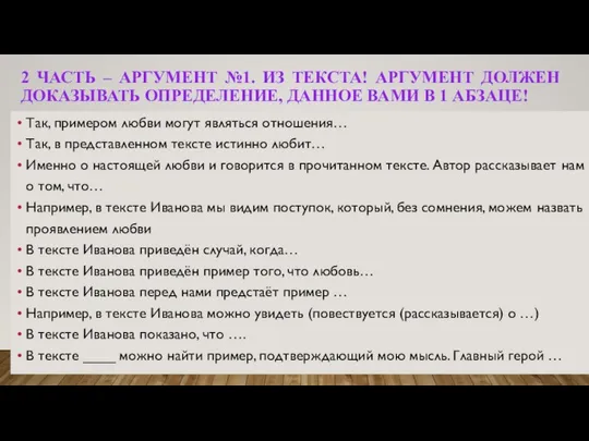 2 ЧАСТЬ – АРГУМЕНТ №1. ИЗ ТЕКСТА! АРГУМЕНТ ДОЛЖЕН ДОКАЗЫВАТЬ ОПРЕДЕЛЕНИЕ,