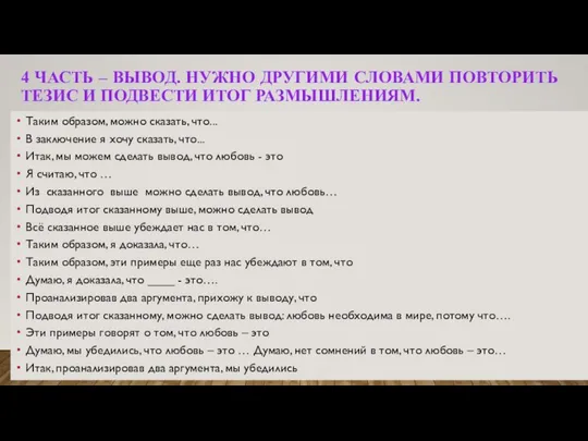 4 ЧАСТЬ – ВЫВОД. НУЖНО ДРУГИМИ СЛОВАМИ ПОВТОРИТЬ ТЕЗИС И ПОДВЕСТИ