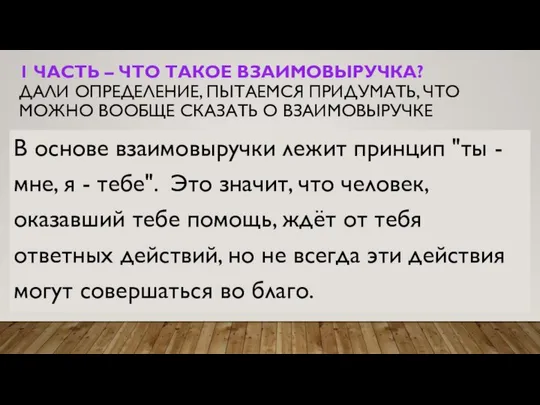 1 ЧАСТЬ – ЧТО ТАКОЕ ВЗАИМОВЫРУЧКА? ДАЛИ ОПРЕДЕЛЕНИЕ, ПЫТАЕМСЯ ПРИДУМАТЬ, ЧТО