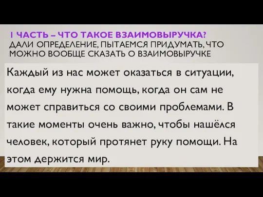 1 ЧАСТЬ – ЧТО ТАКОЕ ВЗАИМОВЫРУЧКА? ДАЛИ ОПРЕДЕЛЕНИЕ, ПЫТАЕМСЯ ПРИДУМАТЬ, ЧТО