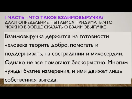 1 ЧАСТЬ – ЧТО ТАКОЕ ВЗАИМОВЫРУЧКА? ДАЛИ ОПРЕДЕЛЕНИЕ, ПЫТАЕМСЯ ПРИДУМАТЬ, ЧТО