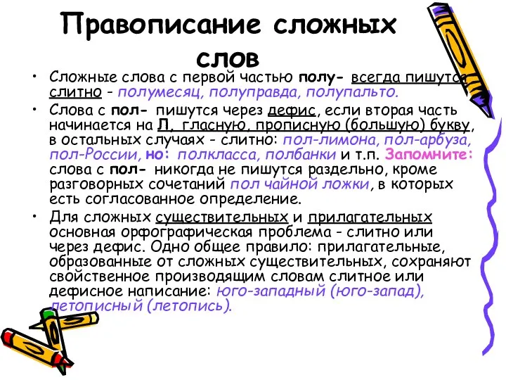 Правописание сложных слов Сложные слова с первой частью полу- всегда пишутся