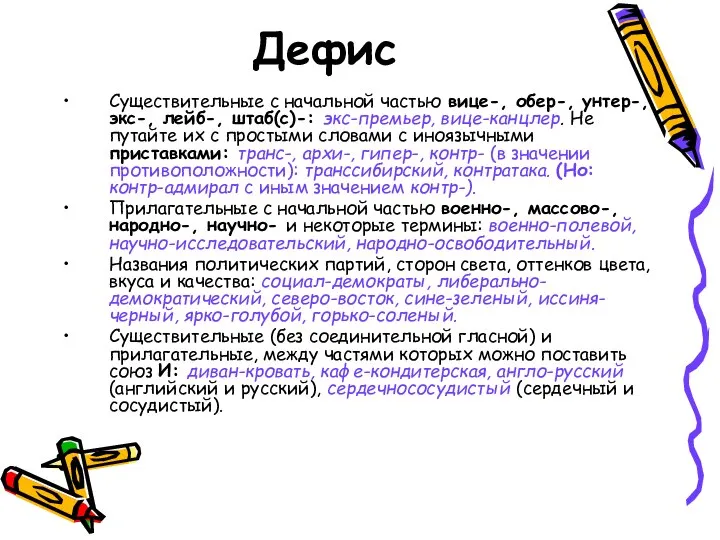 Дефис Существительные с начальной частью вице-, обер-, унтер-, экс-, лейб-, штаб(с)-: