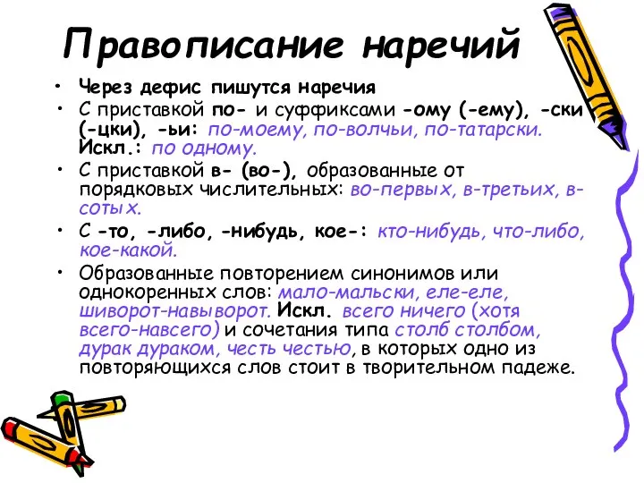 Правописание наречий Через дефис пишутся наречия С приставкой по- и суффиксами