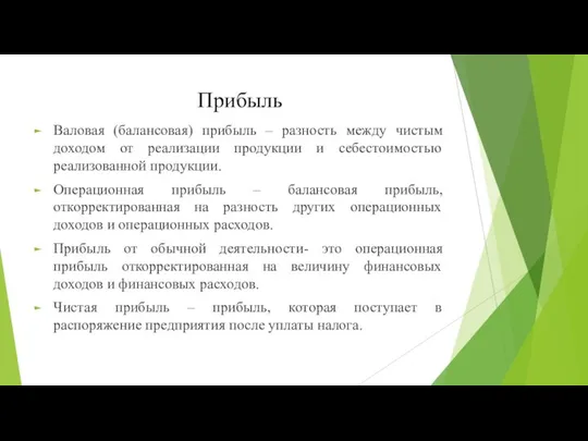 Прибыль Валовая (балансовая) прибыль – разность между чистым доходом от реализации