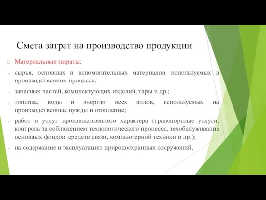 Смета затрат на производство продукции Материальные затраты: сырья, основных и вспомогательных