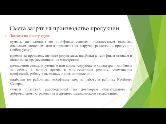 Смета затрат на производство продукции Затраты на оплату труда: суммы, начисленные