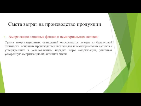 Смета затрат на производство продукции Амортизация основных фондов и нематериальных активов: