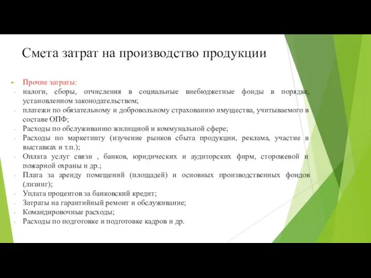 Смета затрат на производство продукции Прочие затраты: налоги, сборы, отчисления в