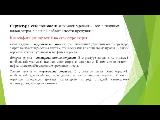 Структура себестоимости отражает удельный вес различных видов затрат в полной себестоимости