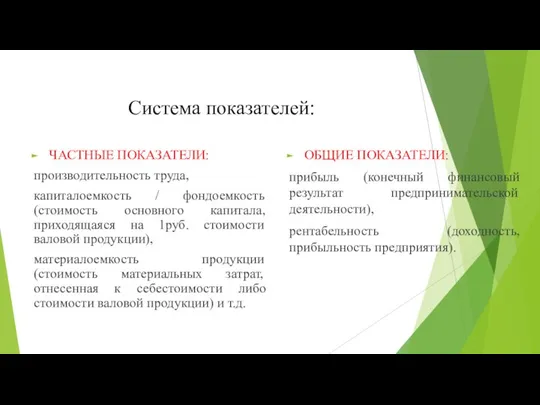 Система показателей: ЧАСТНЫЕ ПОКАЗАТЕЛИ: производительность труда, капиталоемкость / фондоемкость (стоимость основного