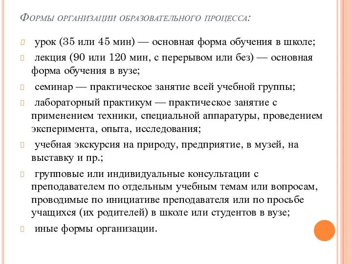 Формы организации образовательного процесса: урок (35 или 45 мин) — основная