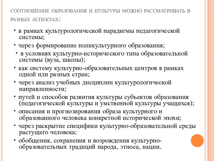 соотношение образования и культуры можно рассматривать в разных аспектах: • в