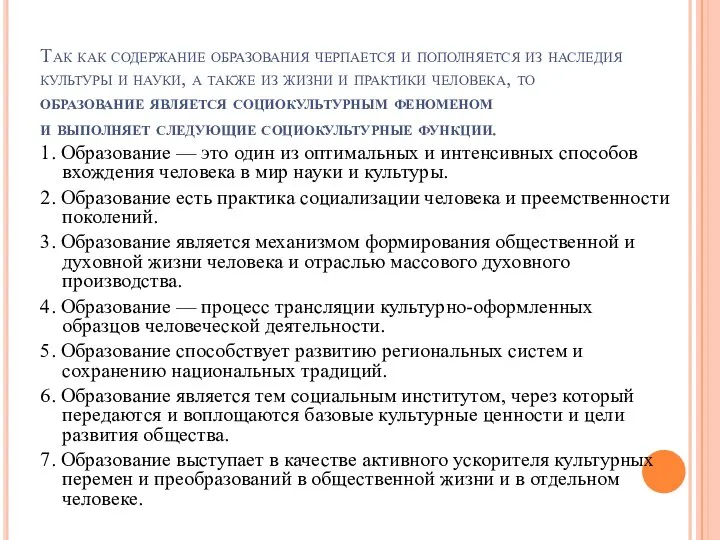 Так как содержание образования черпается и пополняется из наследия культуры и