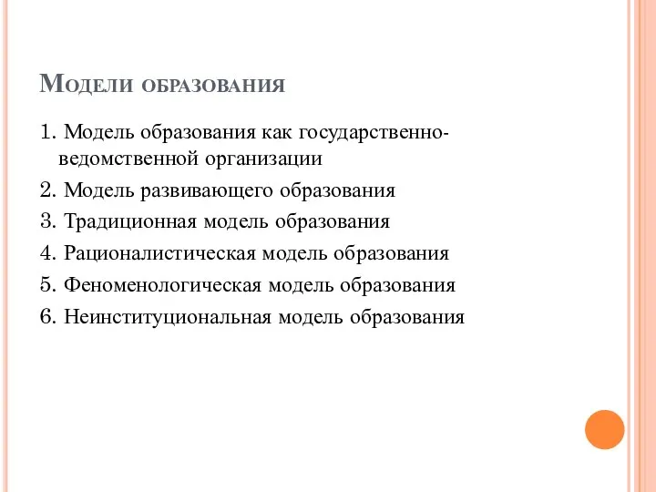 Модели образования 1. Модель образования как государственно-ведомственной организации 2. Модель развивающего