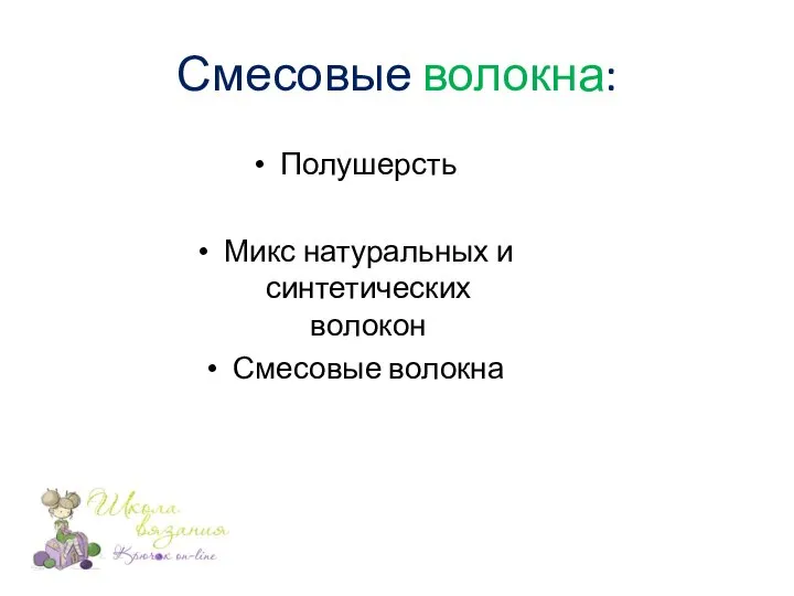 Смесовые волокна: Полушерсть Микс натуральных и синтетических волокон Смесовые волокна