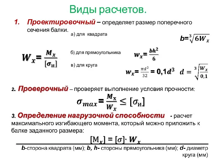 Виды расчетов. Проектировочный – определяет размер поперечного сечения балки. б) для прямоугольника