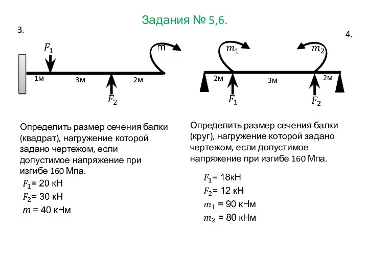 Задания № 5,6. Определить размер сечения балки (квадрат), нагружение которой задано