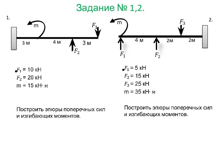 Задание № 1,2. m m 3 м 4 м 2м 2м 1. 2.