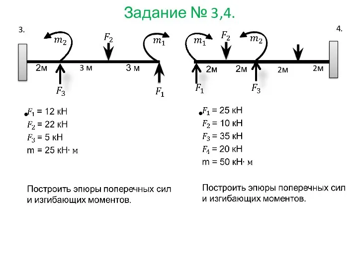 Задание № 3,4. 3 м 2м 2м 3. 4.