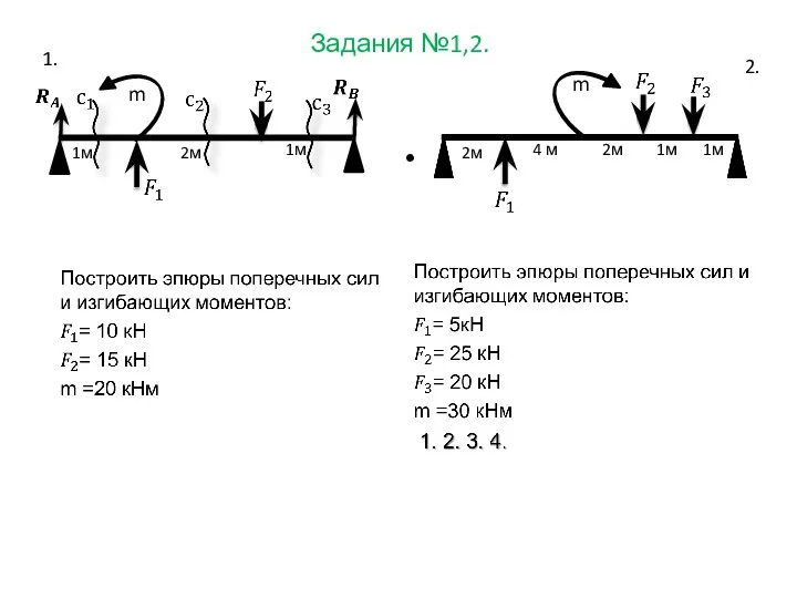 Задания №1,2. m m 1. 2. 1м 1м 1м 2м 2м 2м 1м 4 м