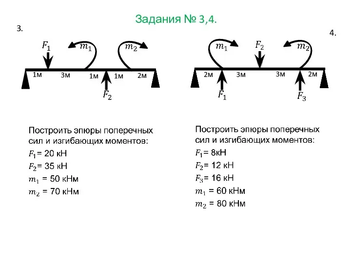 Задания № 3,4. 3. 4. 1м 1м 1м 2м 2м 2м 3м 3м 3м